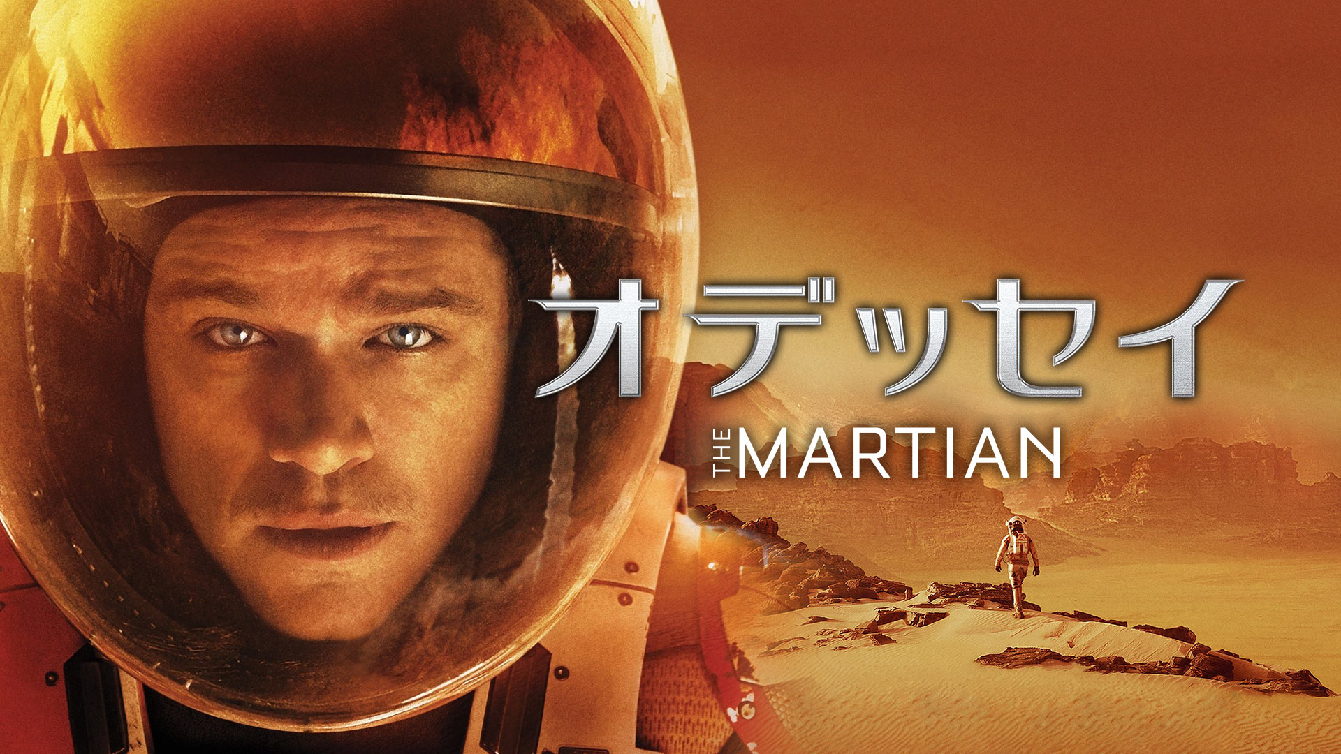 火星に取り残されるマーク・ワトニー